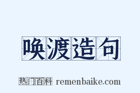 唤渡造句是什么意思的图片